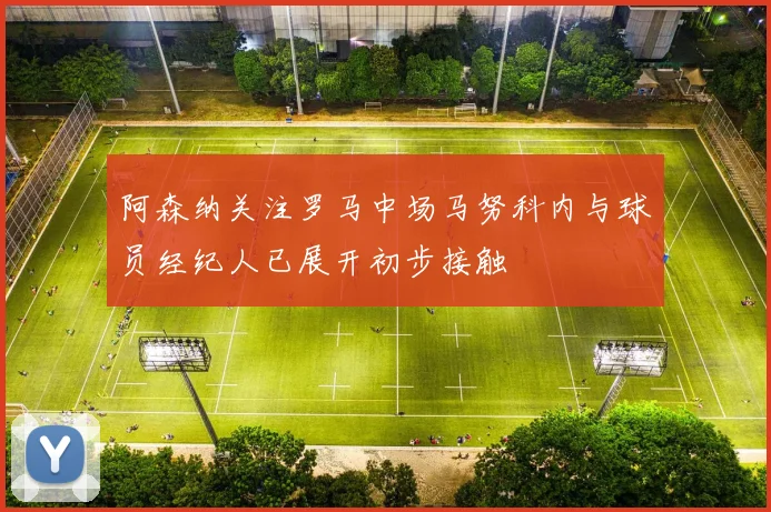 阿森纳关注罗马中场马努科内与球员经纪人已展开初步接触
