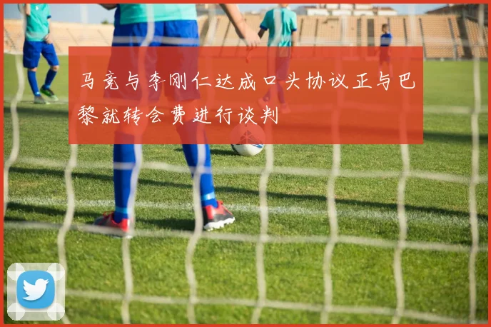 马竞与李刚仁达成口头协议正与巴黎就转会费进行谈判
