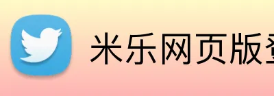 米乐网页版登录官网 Logo